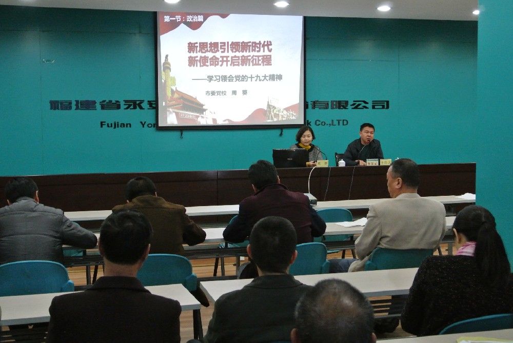 永安市委學(xué)習(xí)貫徹黨的十九大精神宣講團在永林股份公司舉行報告會