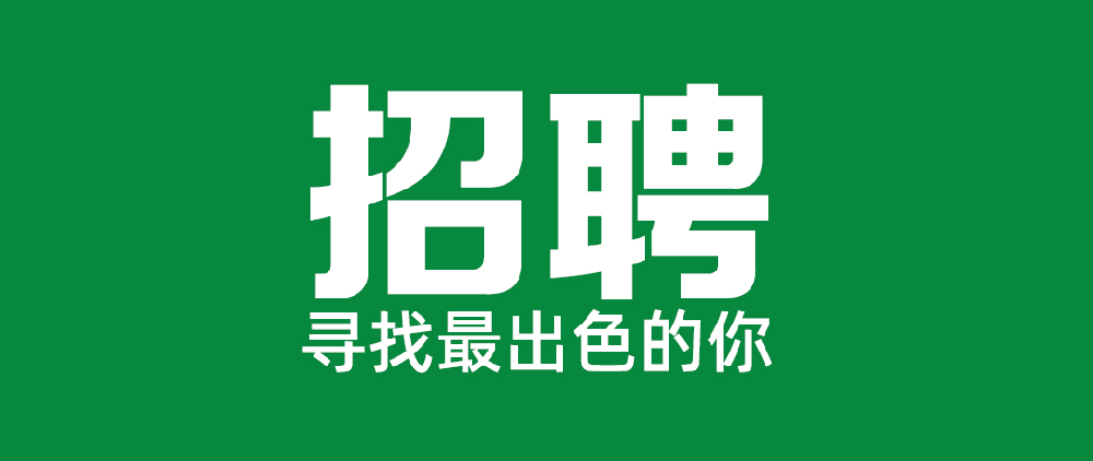 福建省永安林業(yè)（集團(tuán)）股份有限公司關(guān)于公開(kāi)招聘黨委辦公室相關(guān)崗位的公告