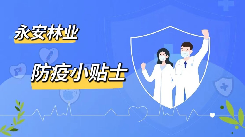 防疫小貼士|永安林業(yè)愿君安好（上篇）