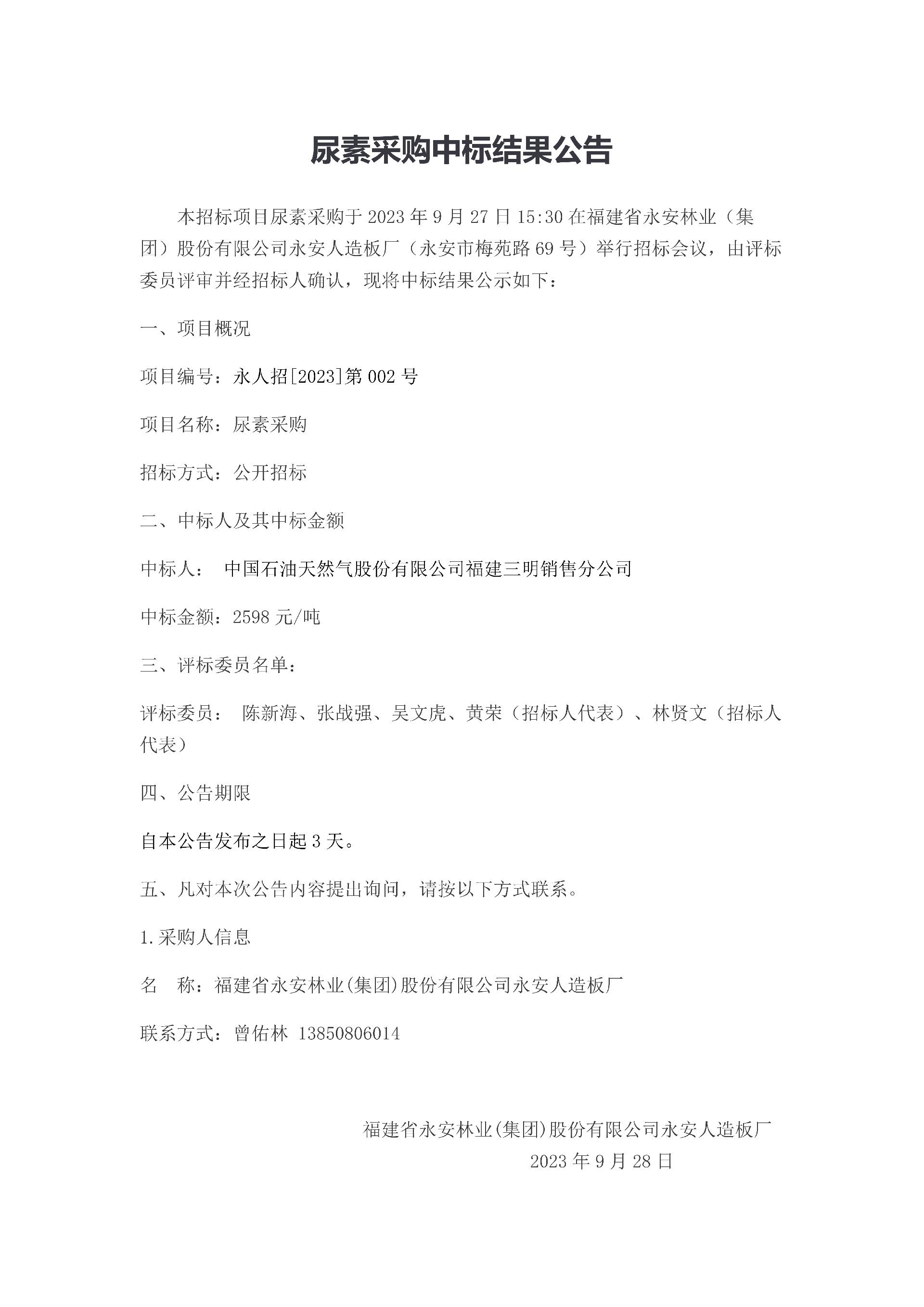 尿素采購中標結(jié)果公告_1.jpg