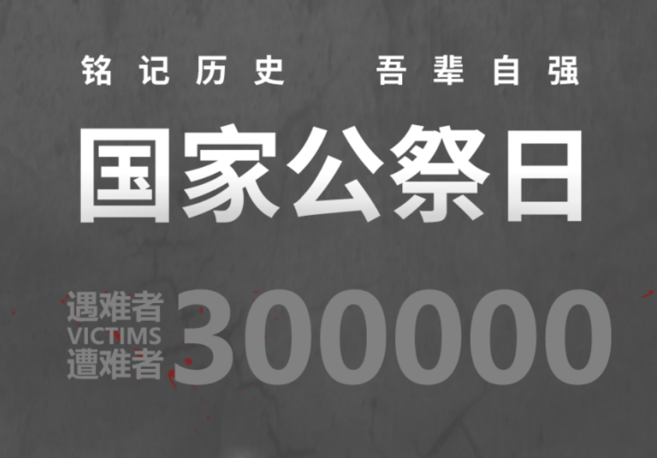 國家公祭日：不能忘！不敢忘！不要忘！