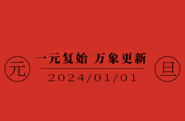 今日·元旦 | 一元復(fù)始 萬象更新
