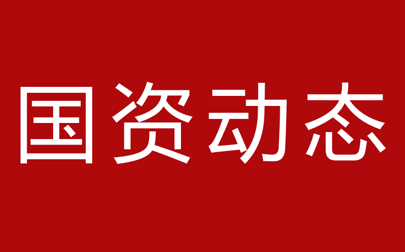 國資委召開中央企業(yè)關鍵核心技術攻關大會 持續(xù)強化關鍵核心技術攻關 著力打造國家戰(zhàn)略科技力量 助推實現高水平科技自立自強