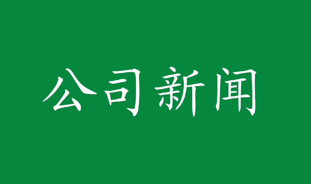 永安林業(yè)召開深入貫徹中央八項(xiàng)規(guī)定精神學(xué)習(xí)教育警示教育大會暨專題黨課