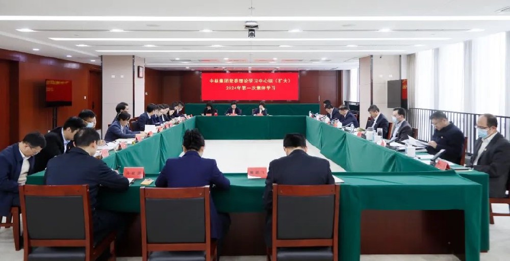 開年第一學│中林集團黨委召開理論學習中心組（擴大）2024年第一次集體學習