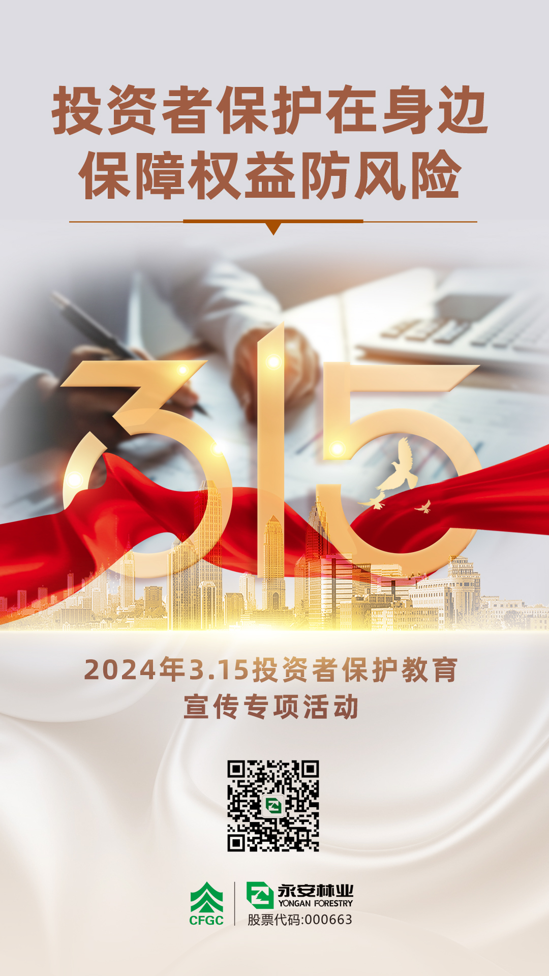 投資者保護(hù)教育宣傳專(zhuān)項(xiàng)活動(dòng).jpg