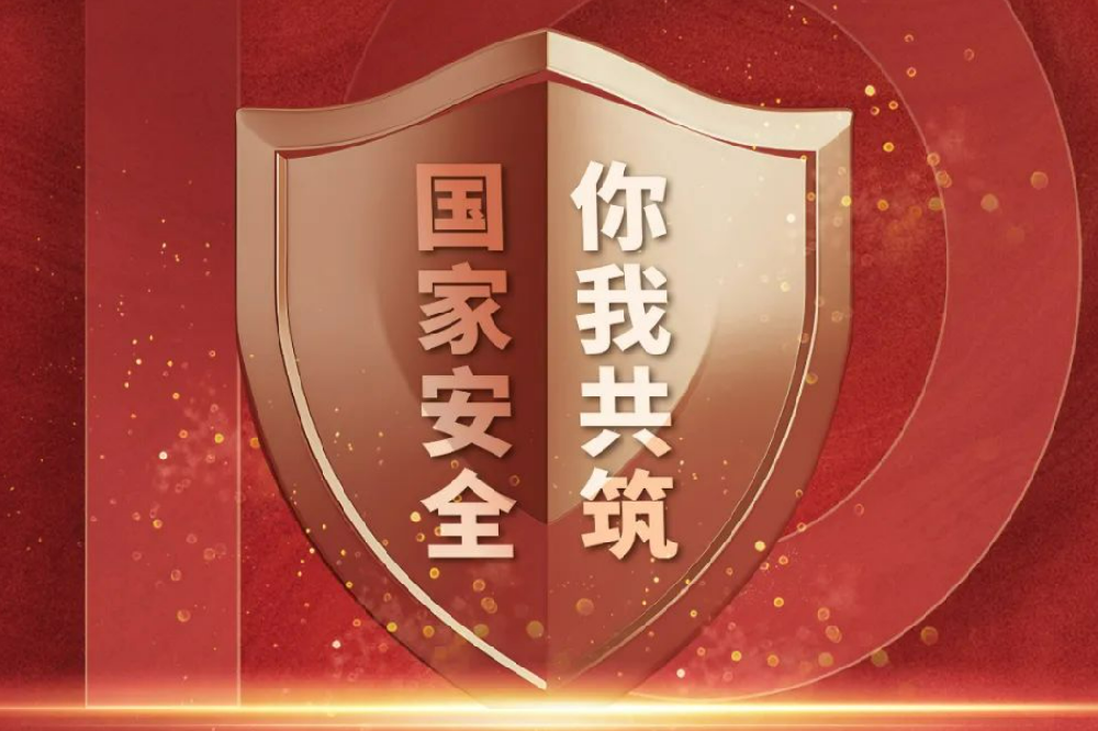 全民國家安全教育日丨國家安全，人人有責(zé)