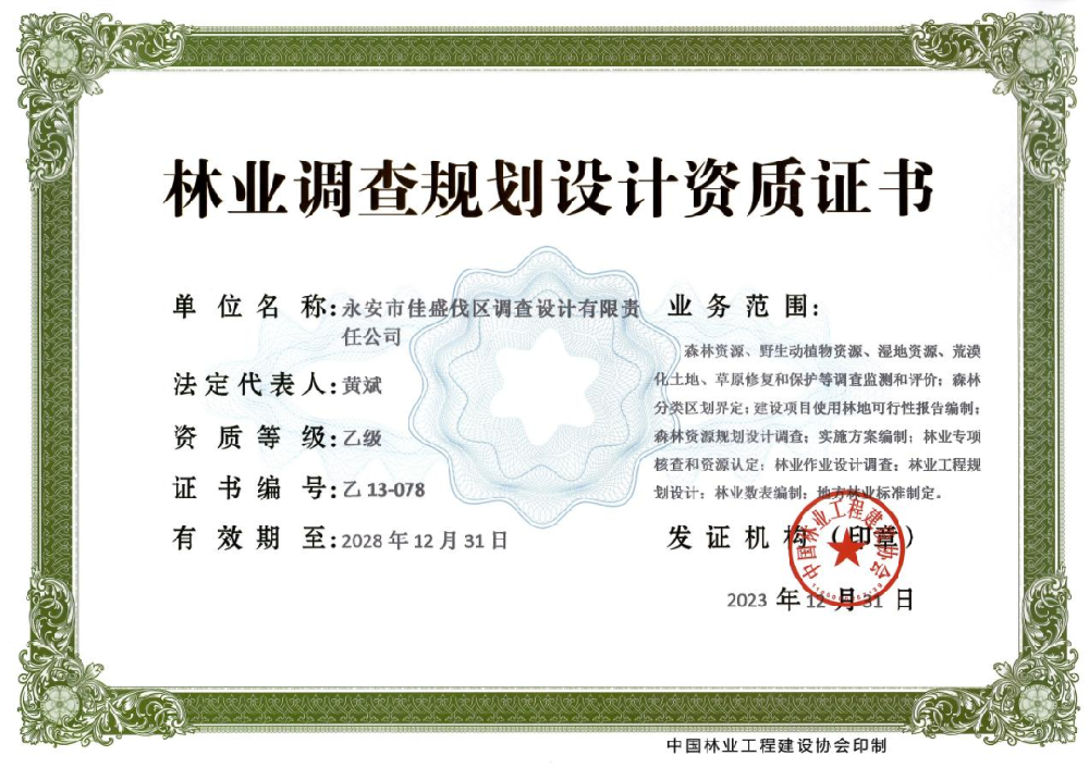 永安林業(yè)佳盛公司獲得林業(yè)調(diào)查規(guī)劃設(shè)計乙級資質(zhì)