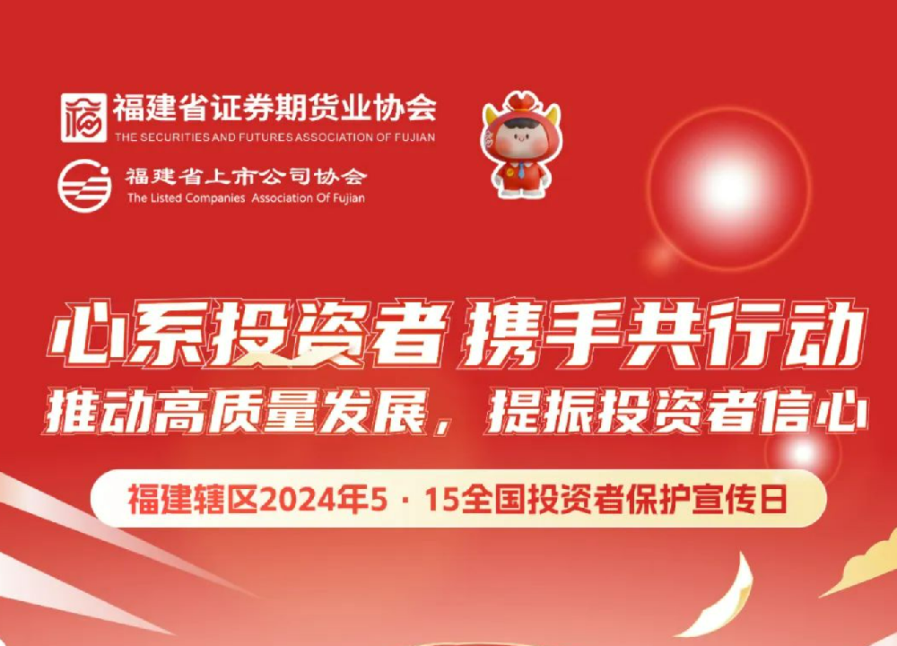5·15全國投資者保護(hù)宣傳日 | 心系投資者 攜手共行動