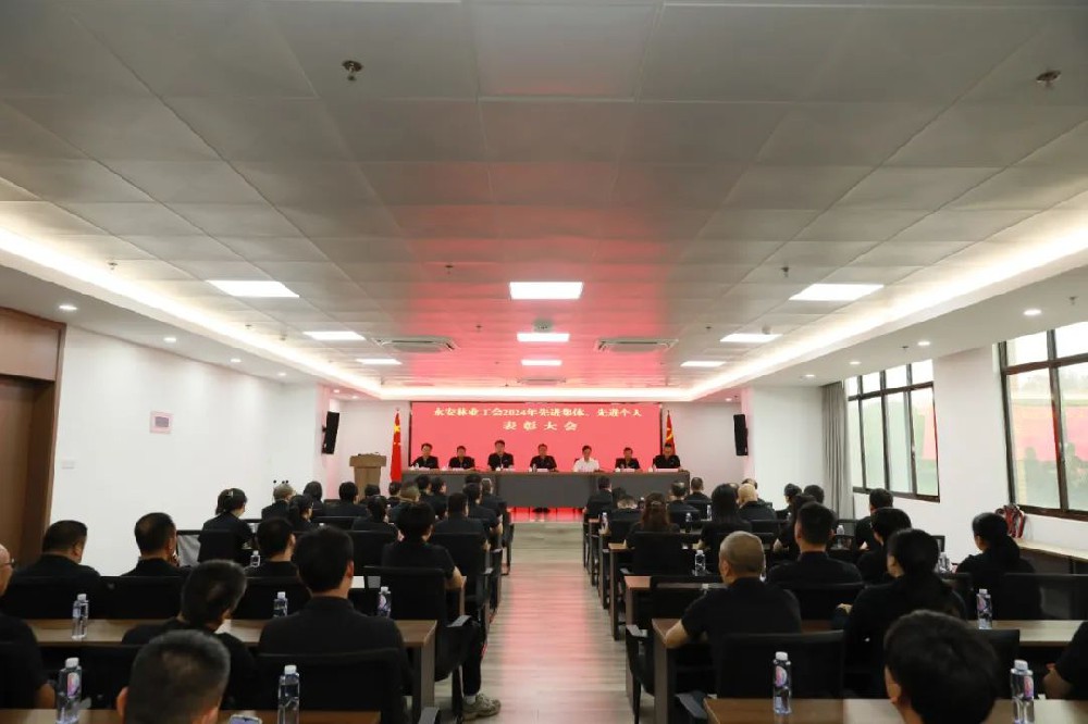 永安林業(yè)工會召開先進(jìn)集體、先進(jìn)個人表彰大會