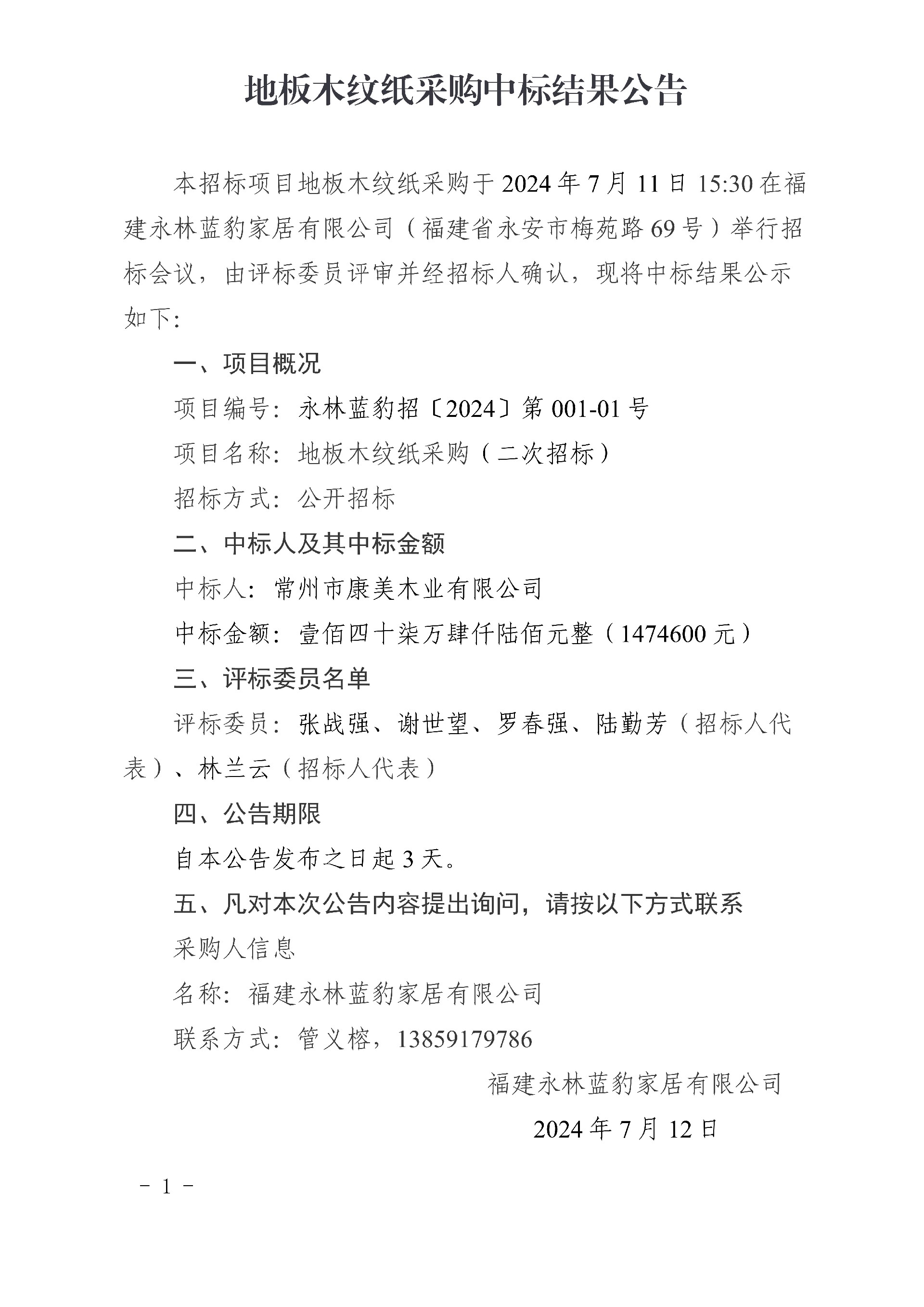 0712地板木紋紙采購中標(biāo)結(jié)果公告(2)_1.jpg
