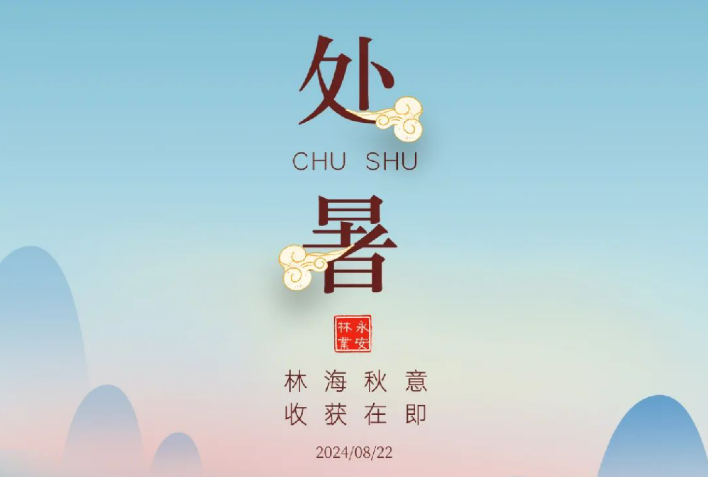 處暑 | 未覺夏已盡，時(shí)至入新秋
