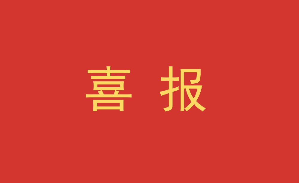 喜報┃永安林業(yè)吳煒獲評正高級工程師 職務任職資格