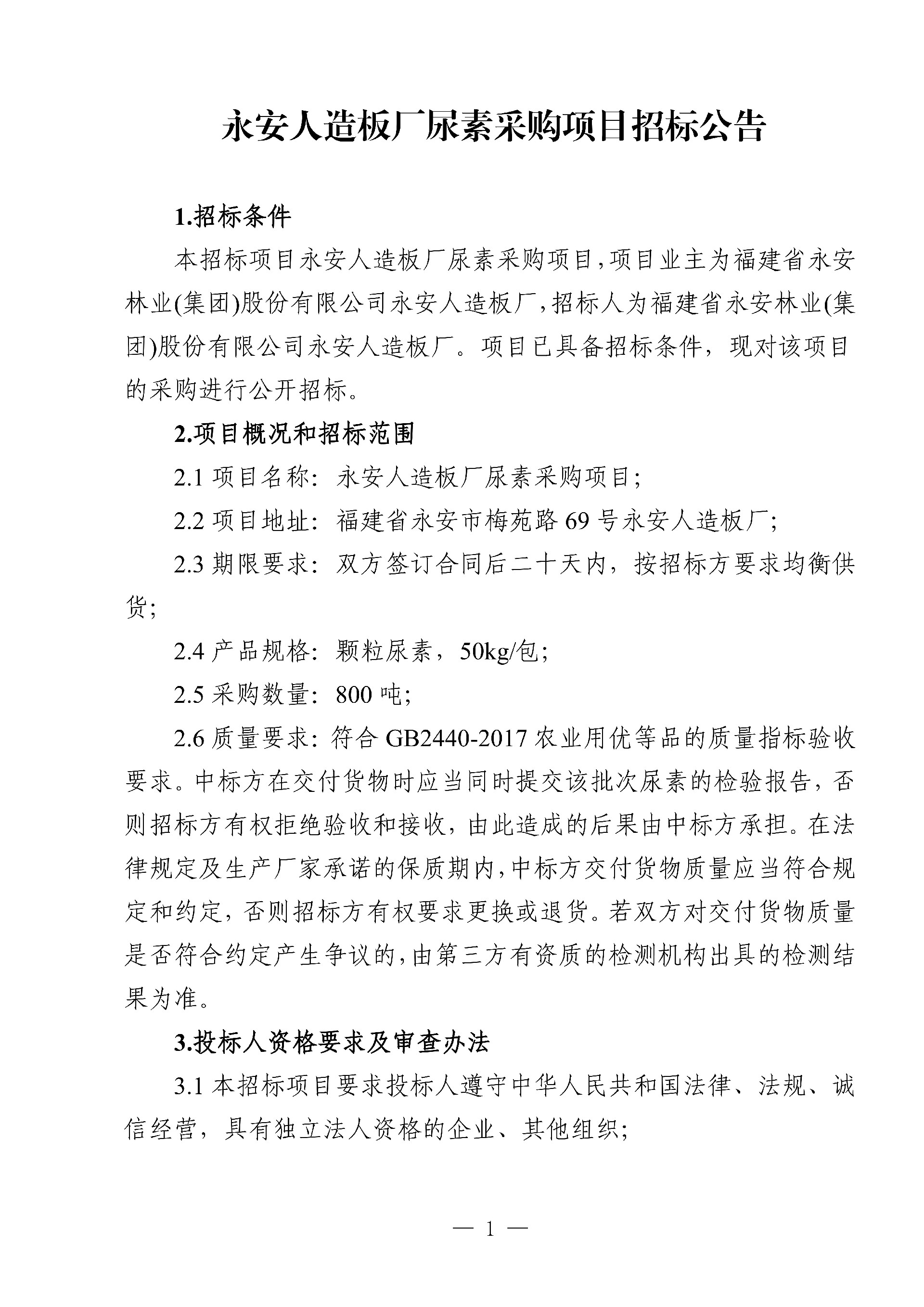 0214尿素采購項目招標公告_1.jpg