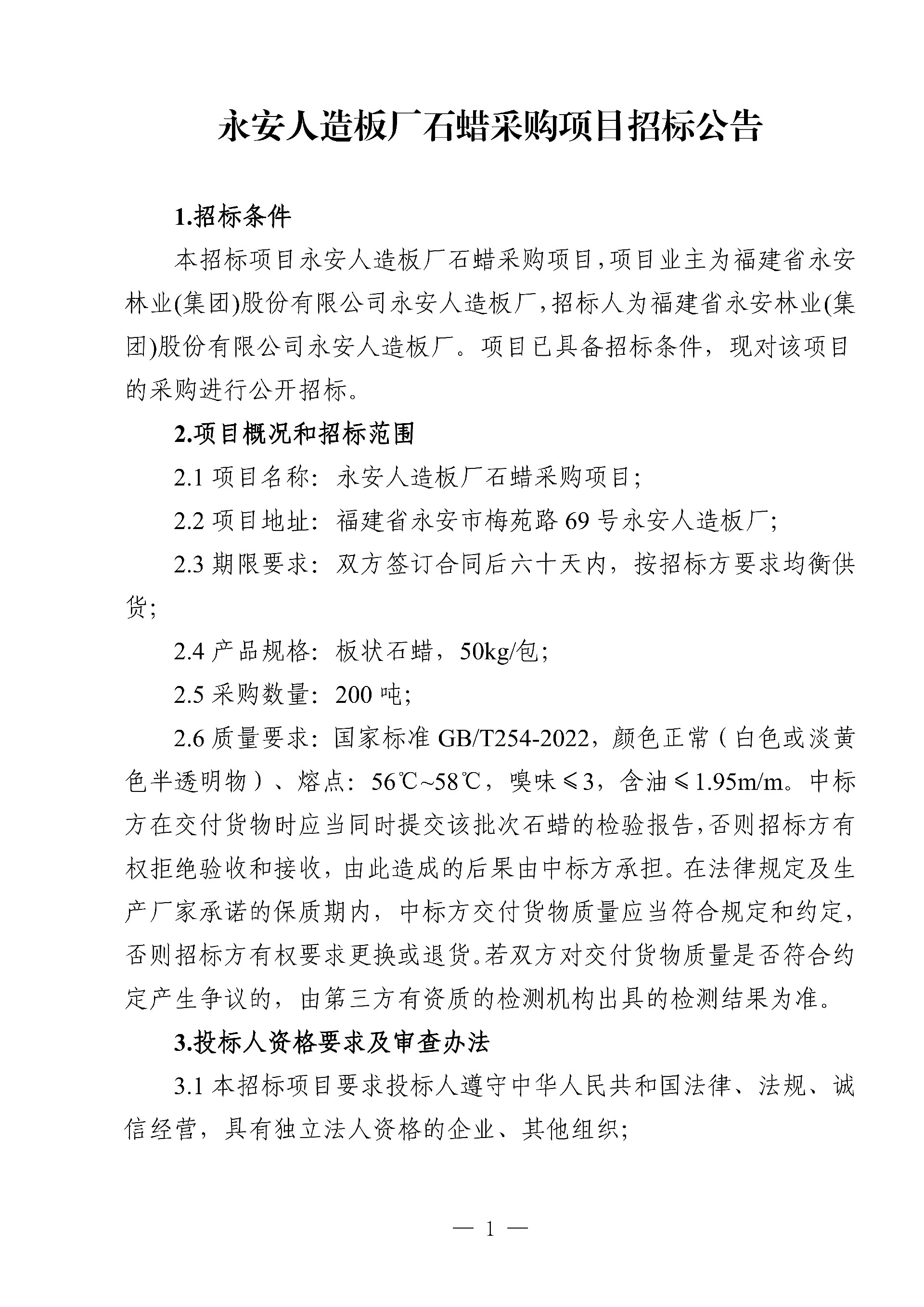 0214石蠟采購(gòu)項(xiàng)目招標(biāo)公告_1.jpg