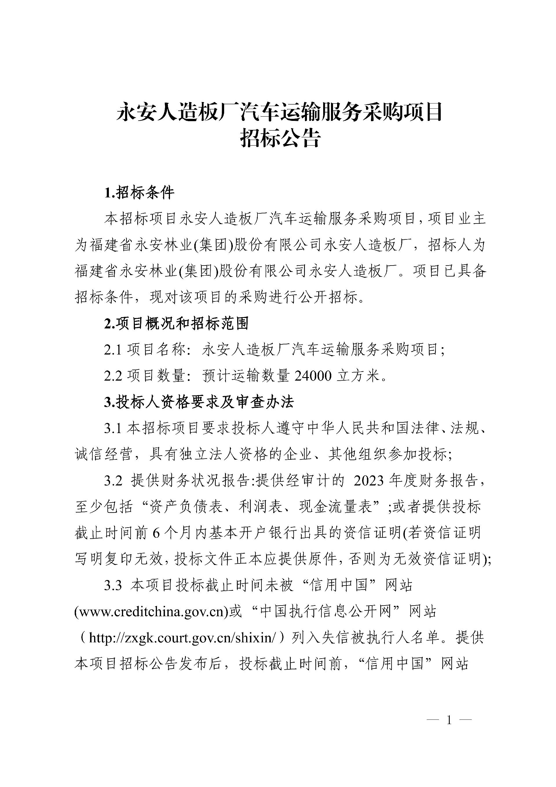 0228永安人造板廠汽車運輸服務采購項目招標公告_1.jpg