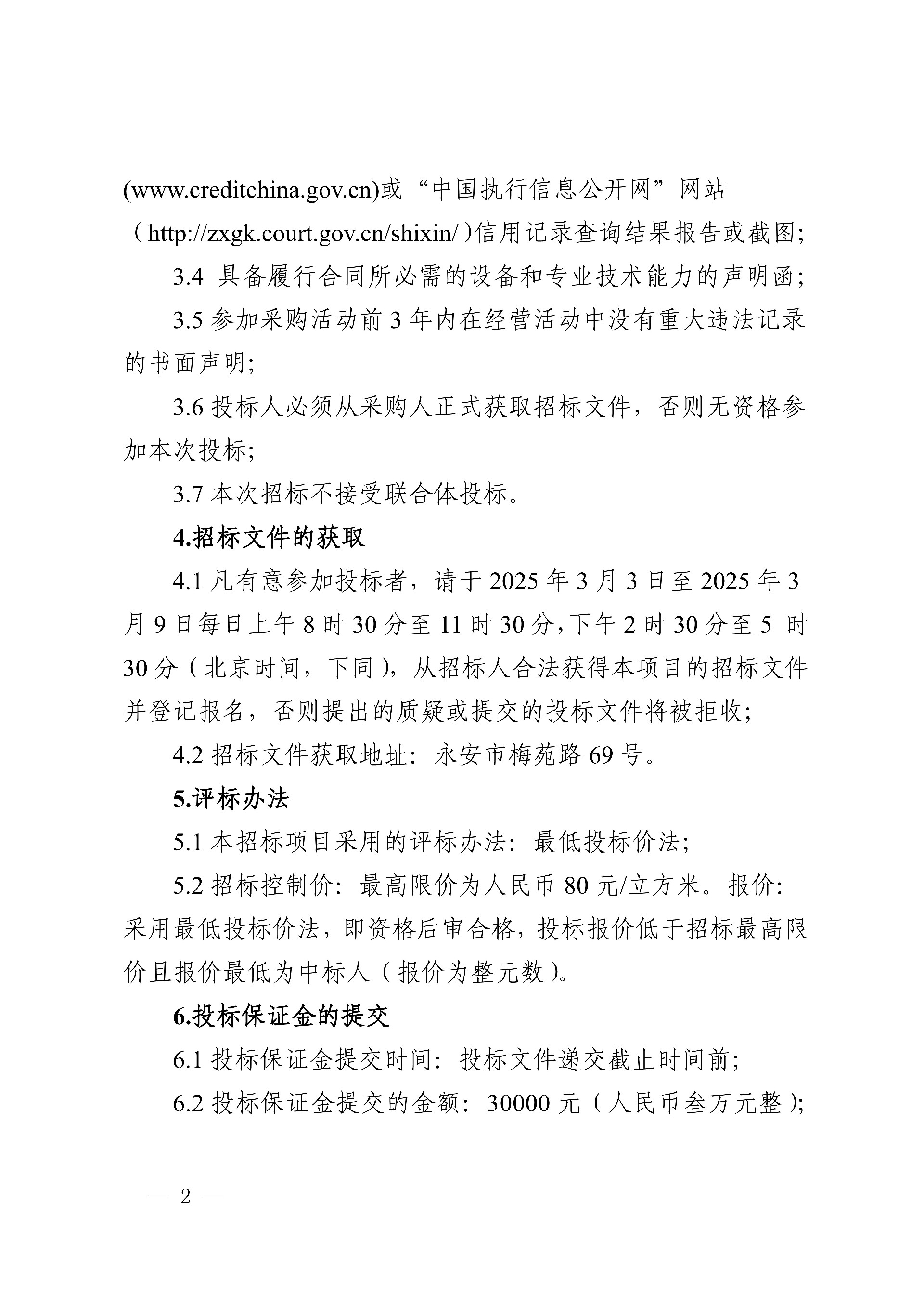 0228永安人造板廠汽車運輸服務采購項目招標公告_2.jpg