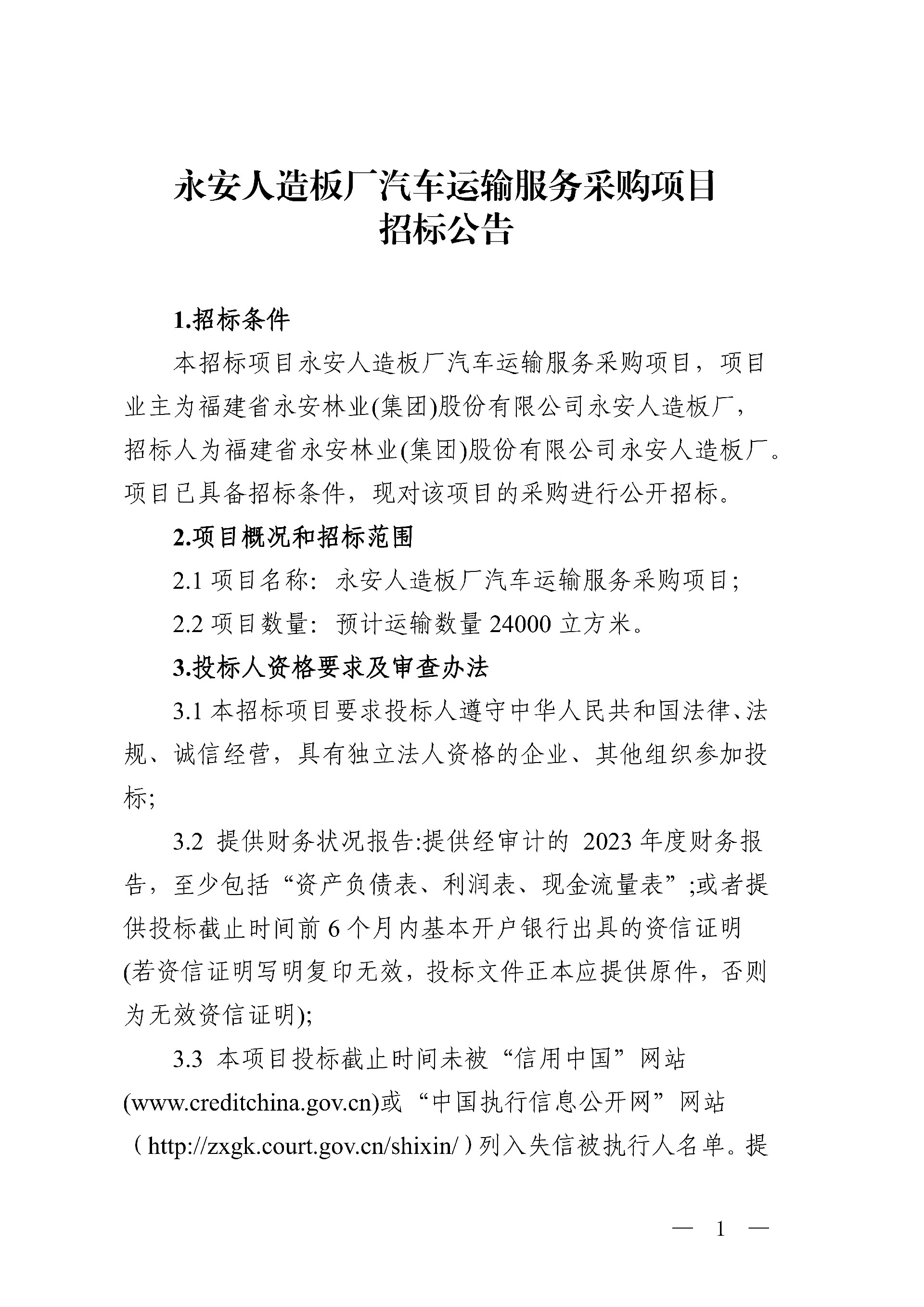 永安人造板廠汽車運(yùn)輸服務(wù)采購項(xiàng)目招標(biāo)公告_1.jpg