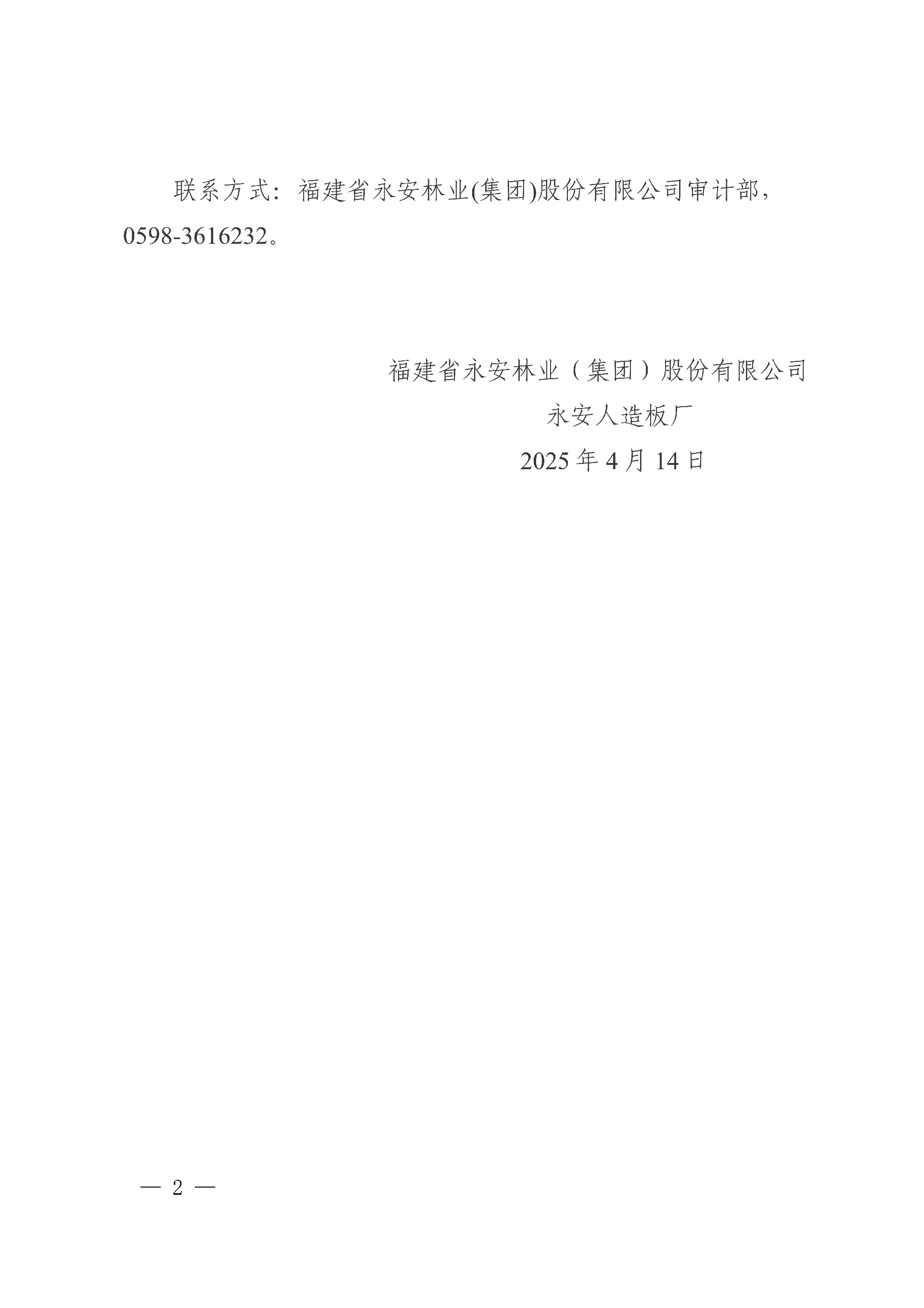 14永安人造板廠汽車運輸服務采購項目中標結果公告_2.jpg