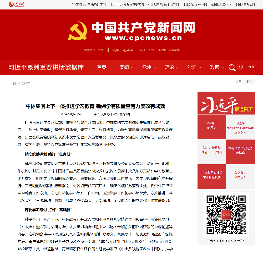 中國共產(chǎn)黨新聞網(wǎng)刊發(fā)報道——《中林集團(tuán)上下一體推進(jìn)學(xué)習(xí)教育 確保學(xué)有質(zhì)量查有力度改有成效》