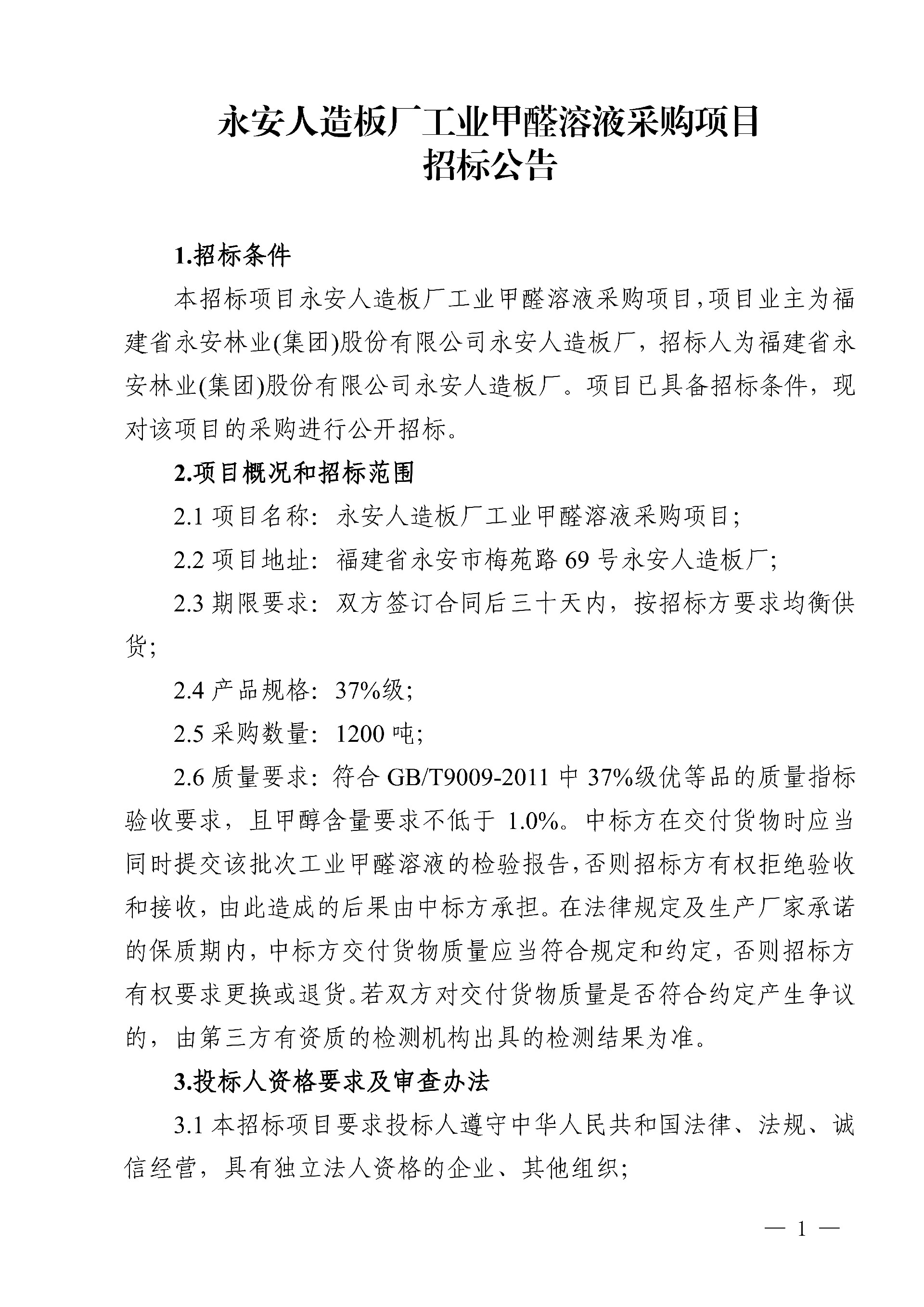 19工業(yè)甲醛溶液采購(gòu)項(xiàng)目招標(biāo)公告_1.jpg