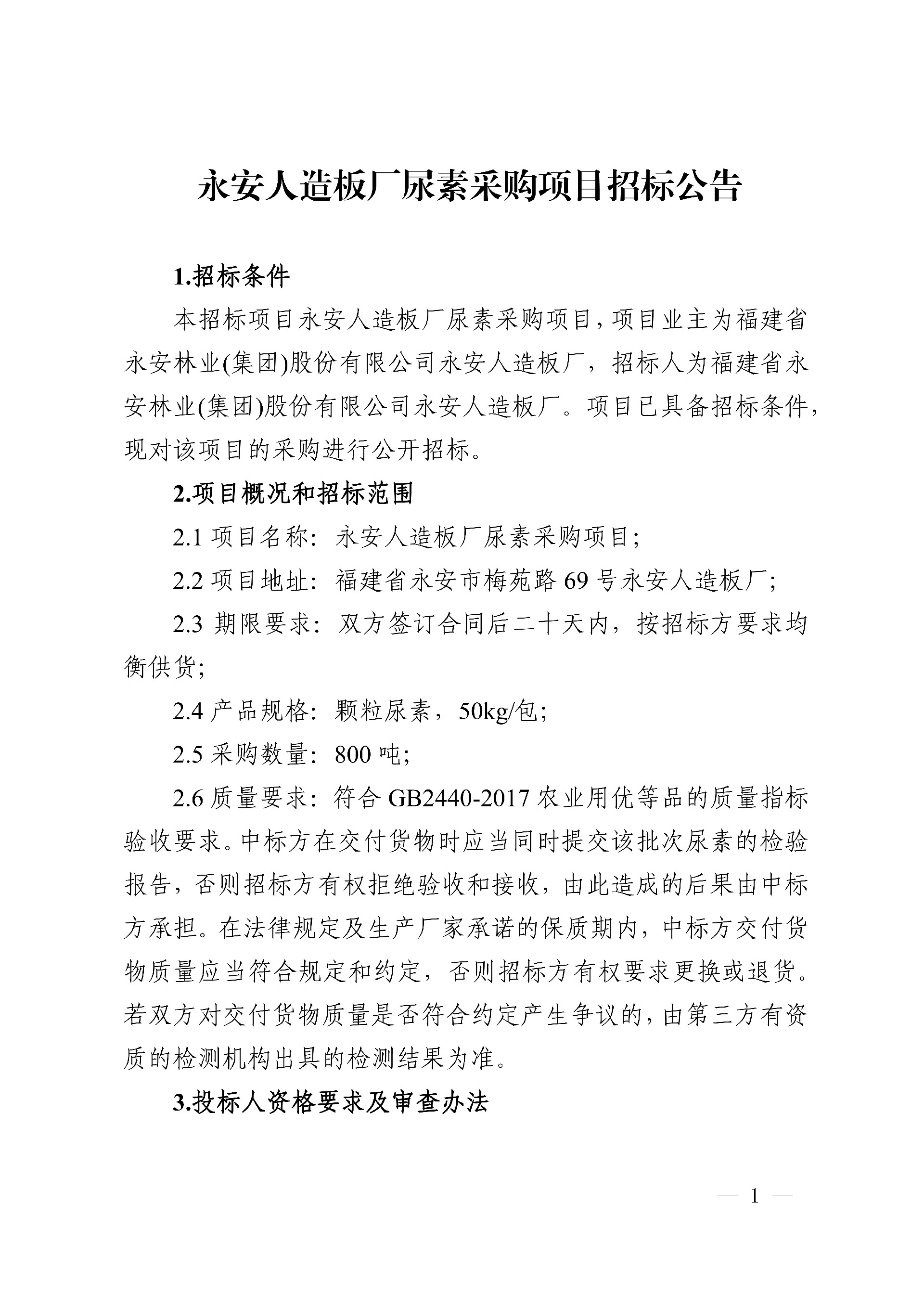 19尿素采購(gòu)項(xiàng)目招標(biāo)公告_1.jpg