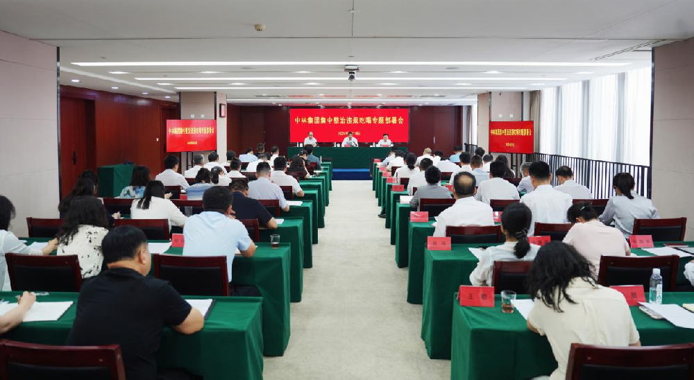 中國林業(yè)集團召開集中整治違規(guī)吃喝專題部署會