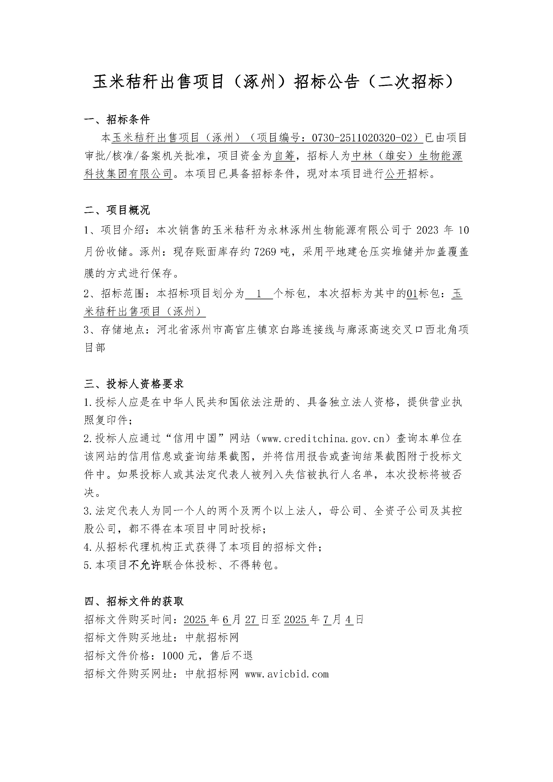 中林玉米秸稈（涿州)-招標(biāo)公告_1.jpg